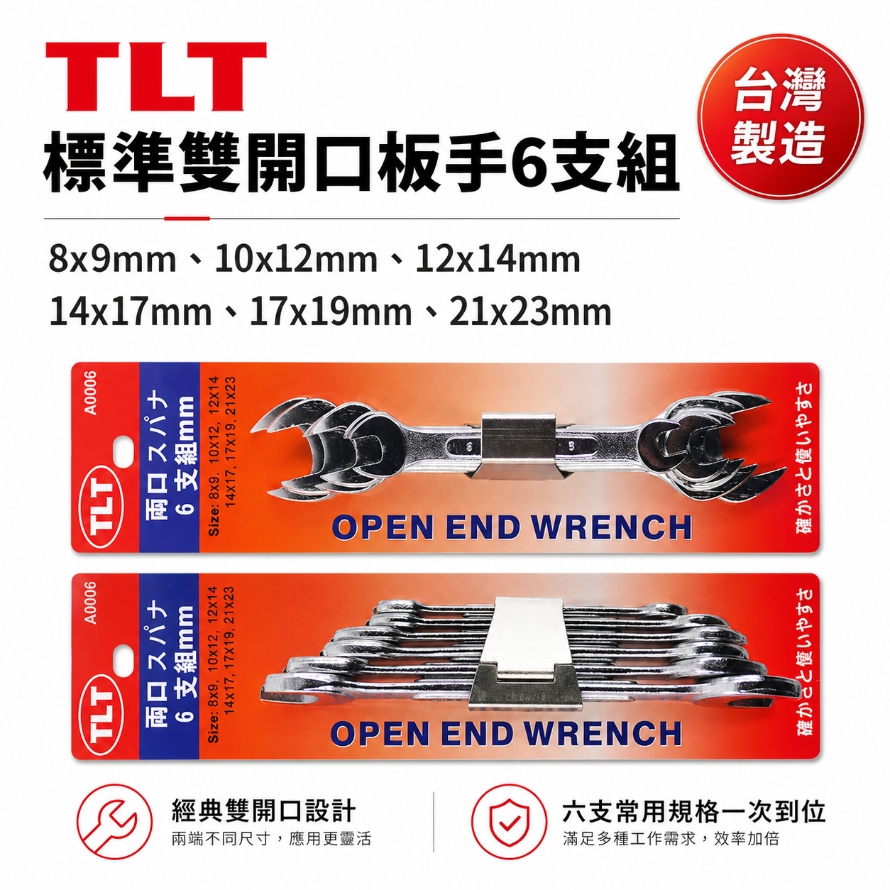 台灣製 TLT｜公制8-23mm 標準型開口扳手 6支組 鐵柄開口板手組 6PCS 雙開口扳手組｜A0006