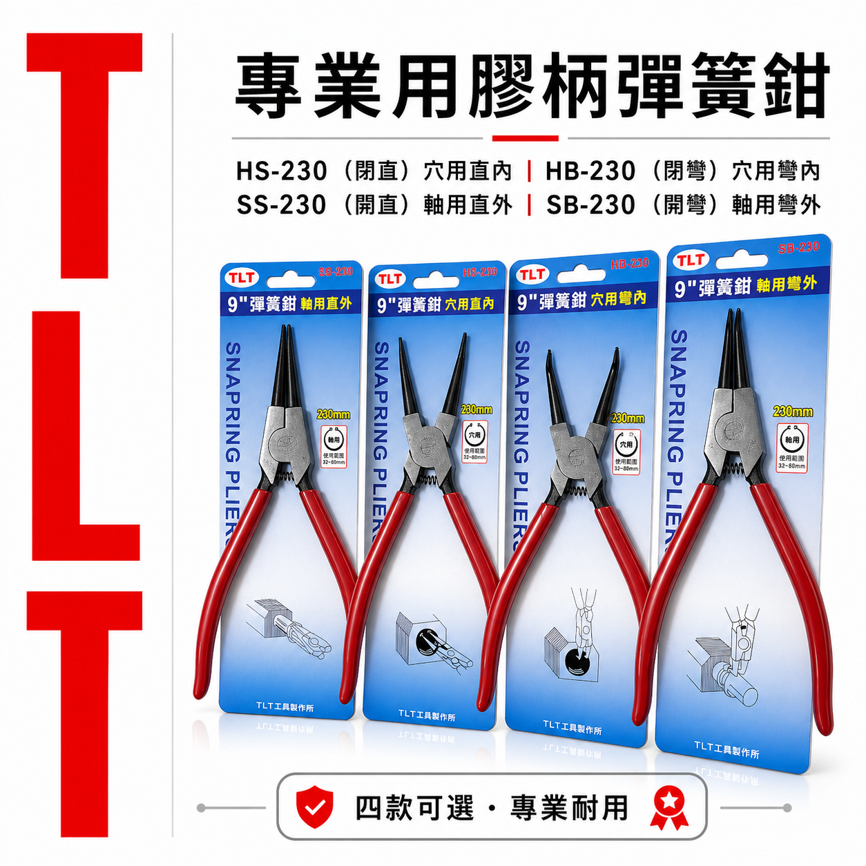 TLT 台灣製｜彈簧鉗｜德式卡簧鉗 軸用 穴用 膠柄彈簧鉗 卡環鉗 C型環 E型環 墊片鉗 9吋 230mm