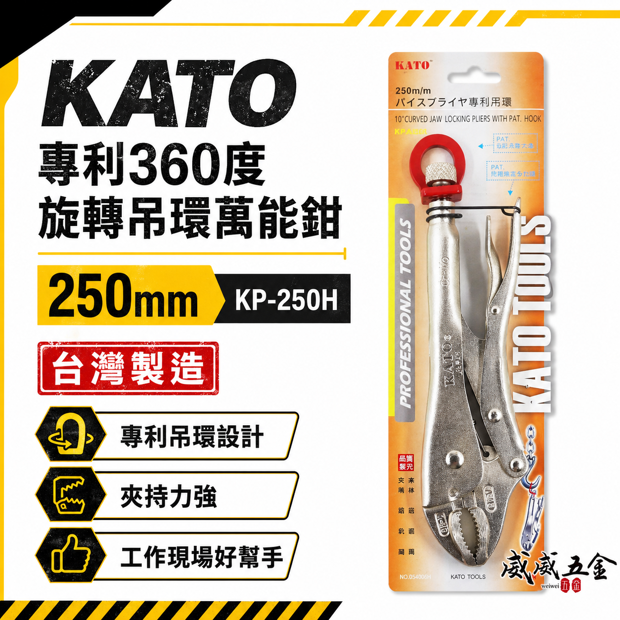 KATO 台灣製｜250mm 專利360度活動旋轉吊環萬能鉗 O型環 可懸掛 O型吊環固定鉗｜KP-250H