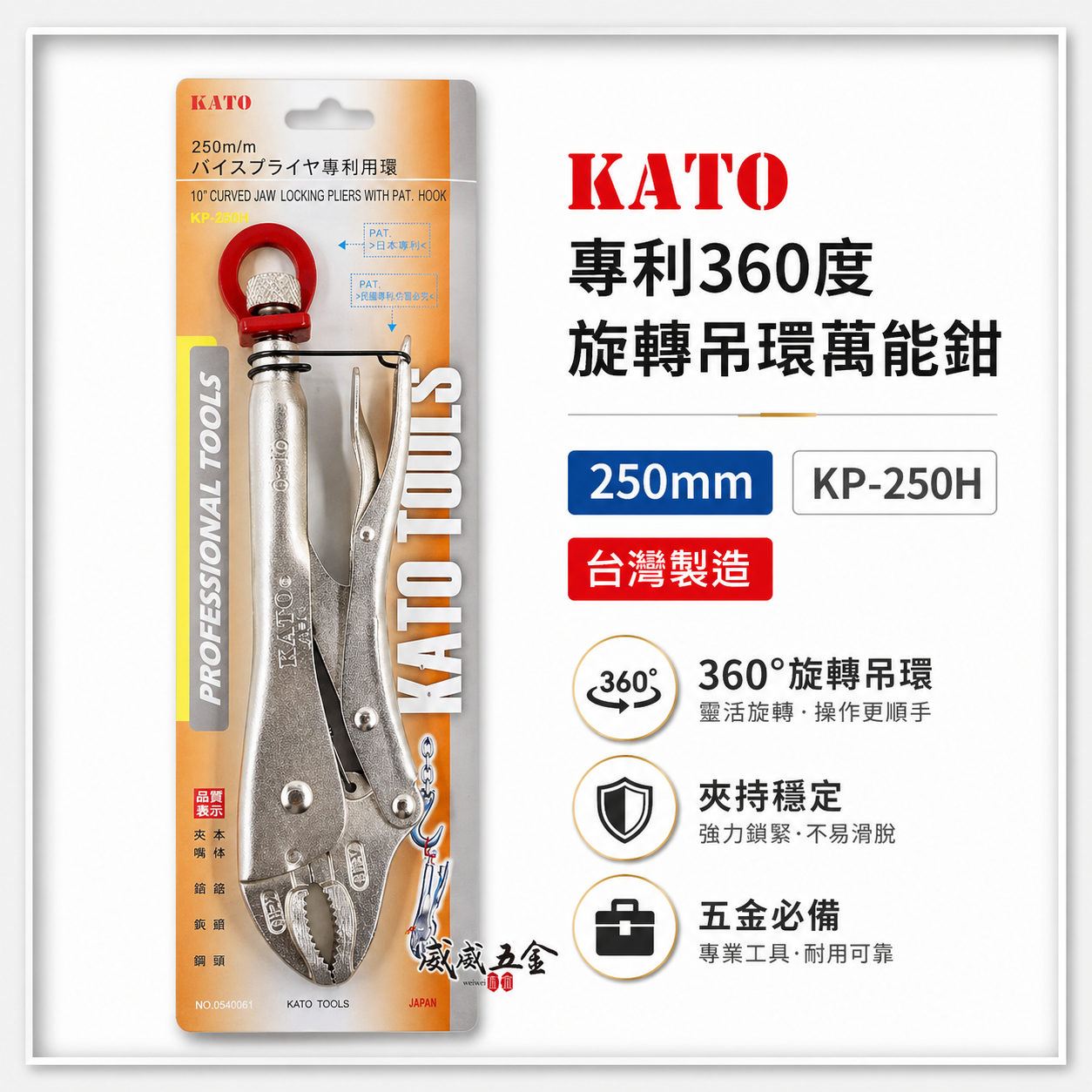 KATO 台灣製｜250mm 專利360度活動旋轉吊環萬能鉗 O型環 可懸掛 O型吊環固定鉗｜KP-250H