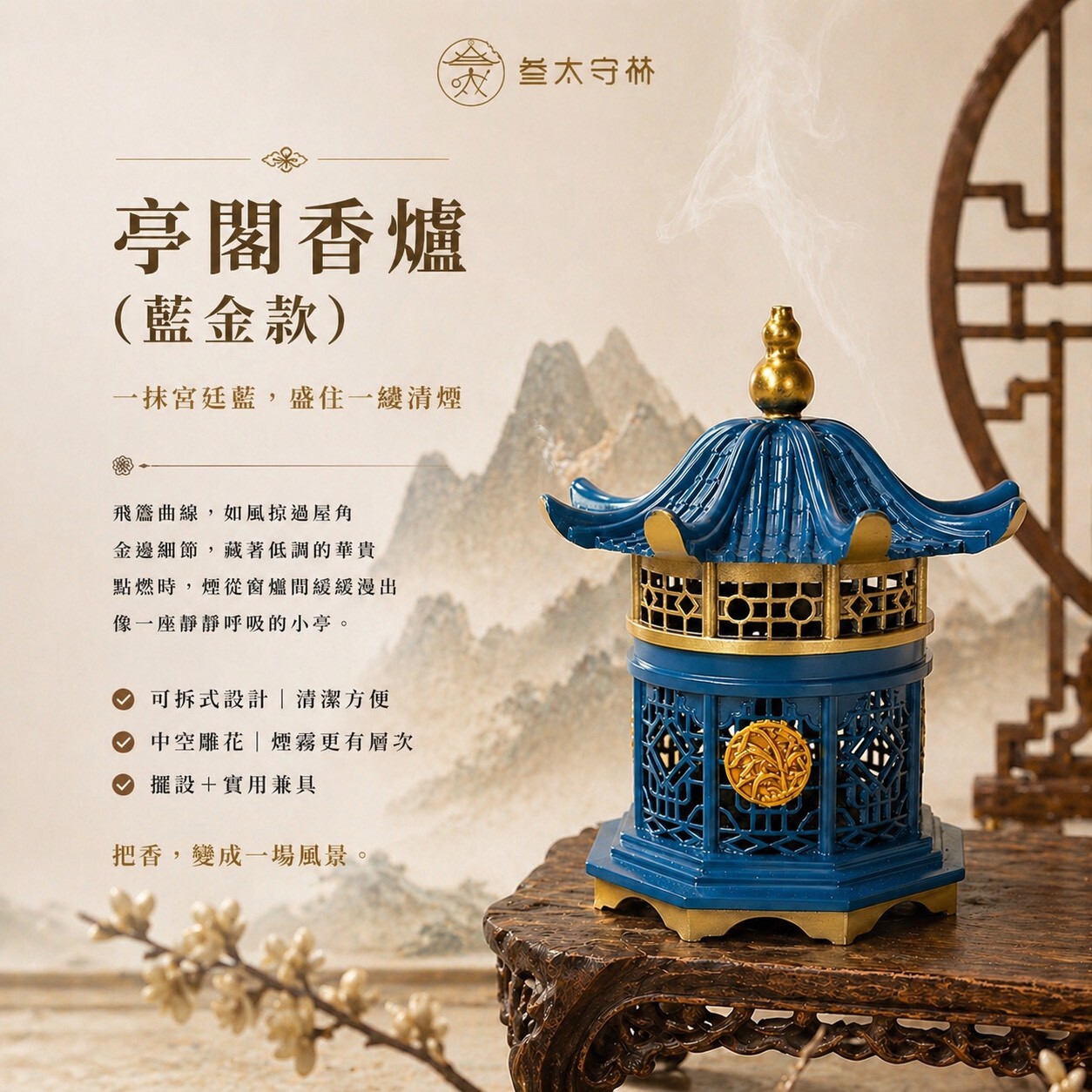 【亭閣香爐｜藍金雅韻款】