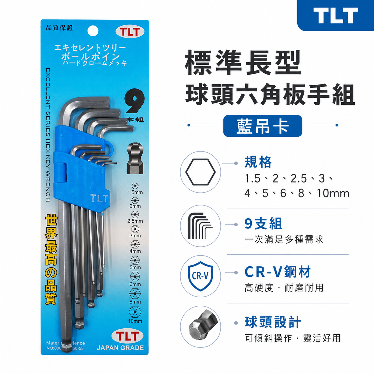 TLT｜標準長型球頭六角板手 9支組 長版球型內六角板手 六角棒起子 L型六角扳手｜藍吊卡｜1.5-10mm