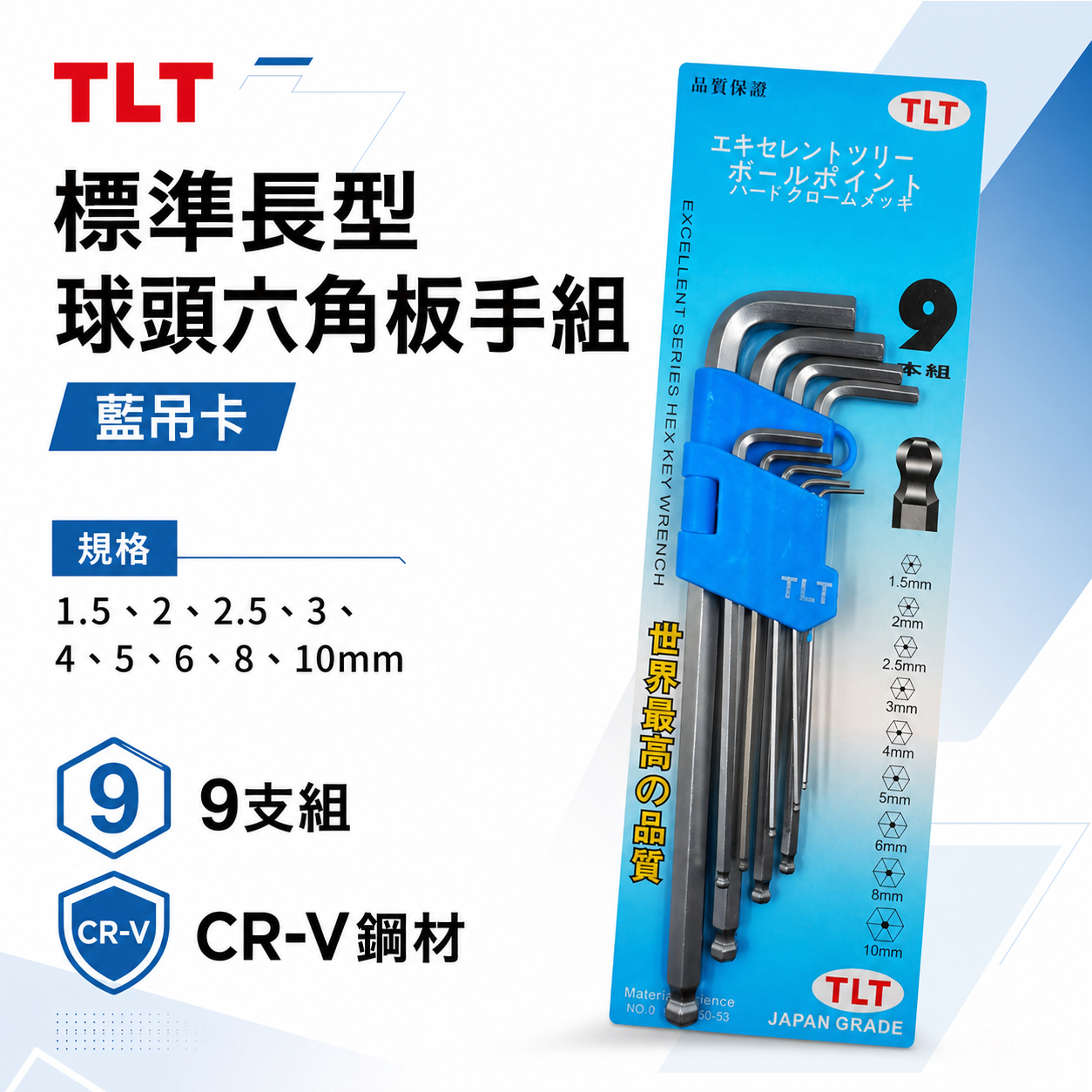 TLT｜標準長型球頭六角板手 9支組 長版球型內六角板手 六角棒起子 L型六角扳手｜藍吊卡｜1.5-10mm