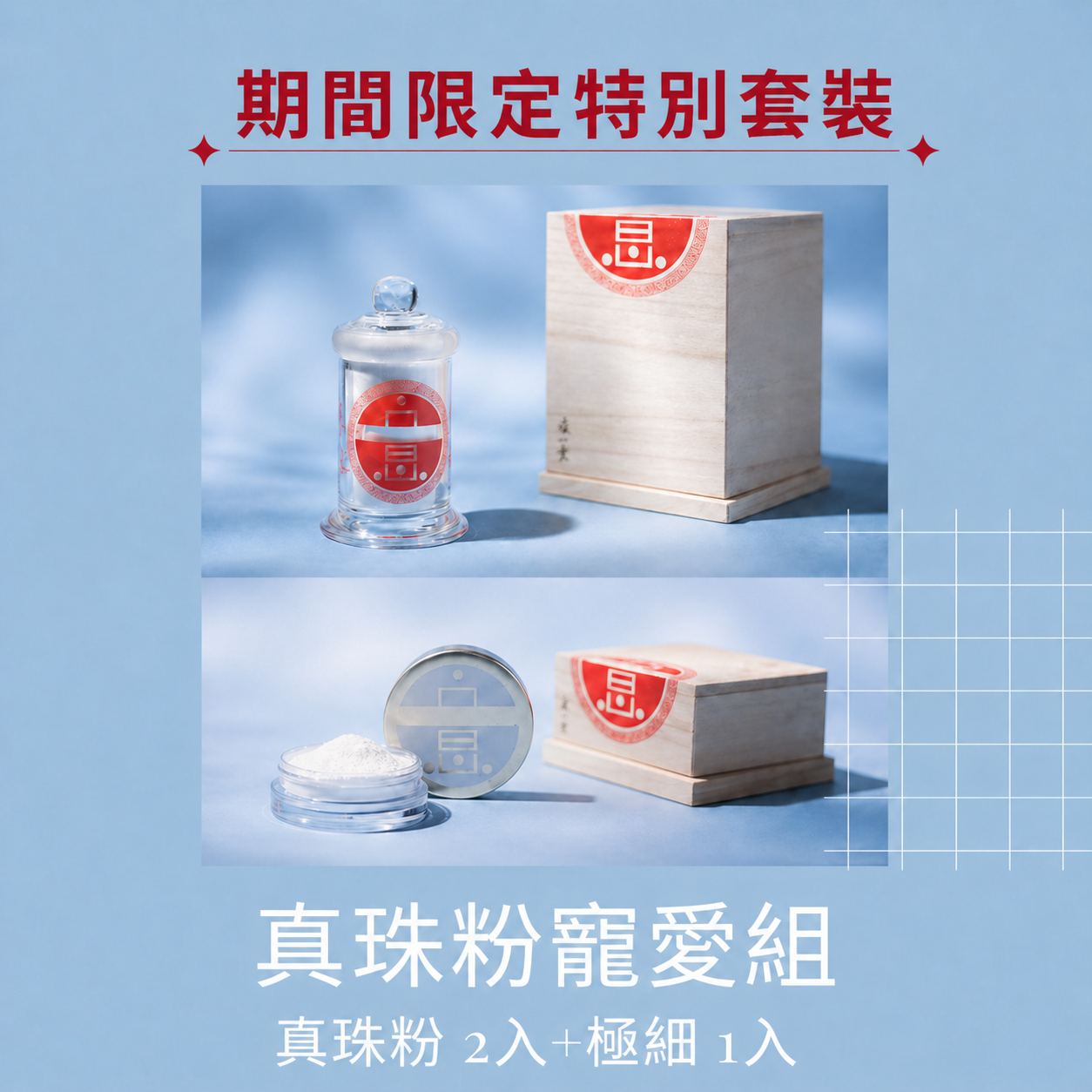 期間限定 （台灣境內） 真珠粉寵愛組〔真珠粉單瓶2入＋極細真珠粉1入〕