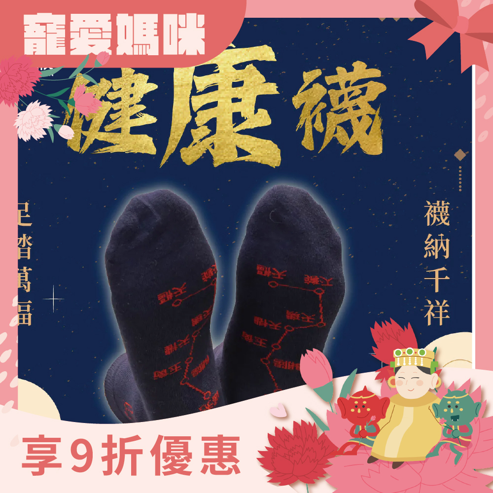 開運襪系列 - 健康襪｜藏青色｜健康｜襪子｜七星連珠｜遠離病氣【綵金殿】