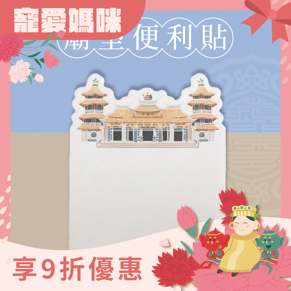 廟型便利貼｜黏貼式便條紙｜文創｜文具｜學生｜辦公【鎮瀾宮】