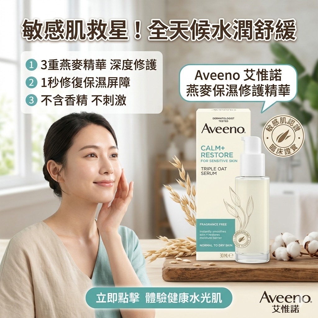 AVEENO Calm + Restore 燕麥保濕修護精華 30ml
