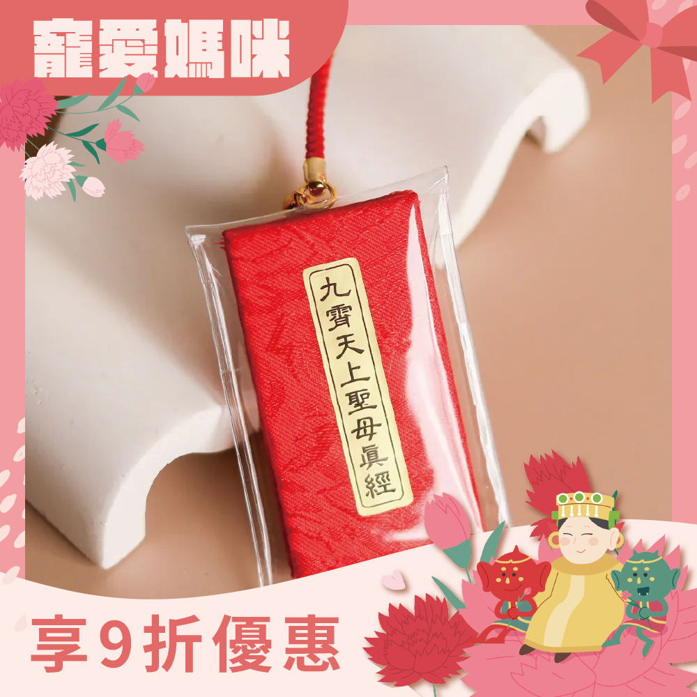 經書吊飾-九霄天上聖母真經｜經文｜淨化氣場｜消災解厄｜出入平安｜過爐加持【鎮瀾宮】