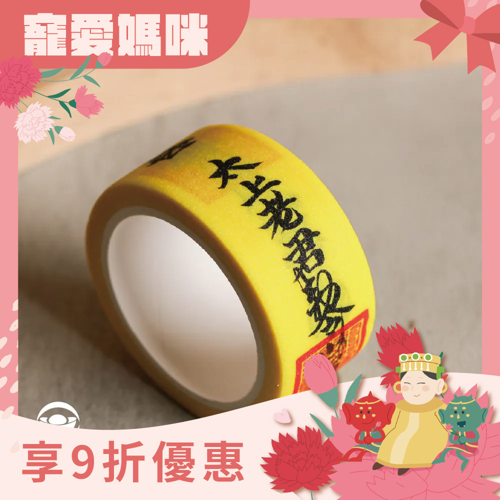 太上老君避邪鎮煞敕令靈符紙膠帶｜過爐加持｜辟邪鎮煞｜平安護身｜文具【綵金殿】