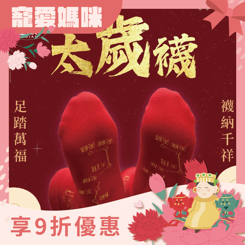 開運襪系列 - 太歲襪｜紅色｜犯太歲｜襪子｜七星連珠｜歲歲平安【綵金殿】
