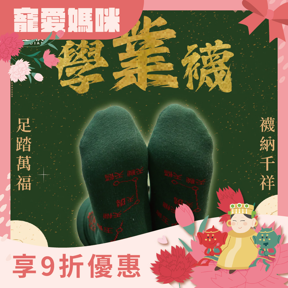 開運襪系列 - 學業襪｜綠色｜開智慧｜襪子｜七星連珠｜事業升遷【綵金殿】