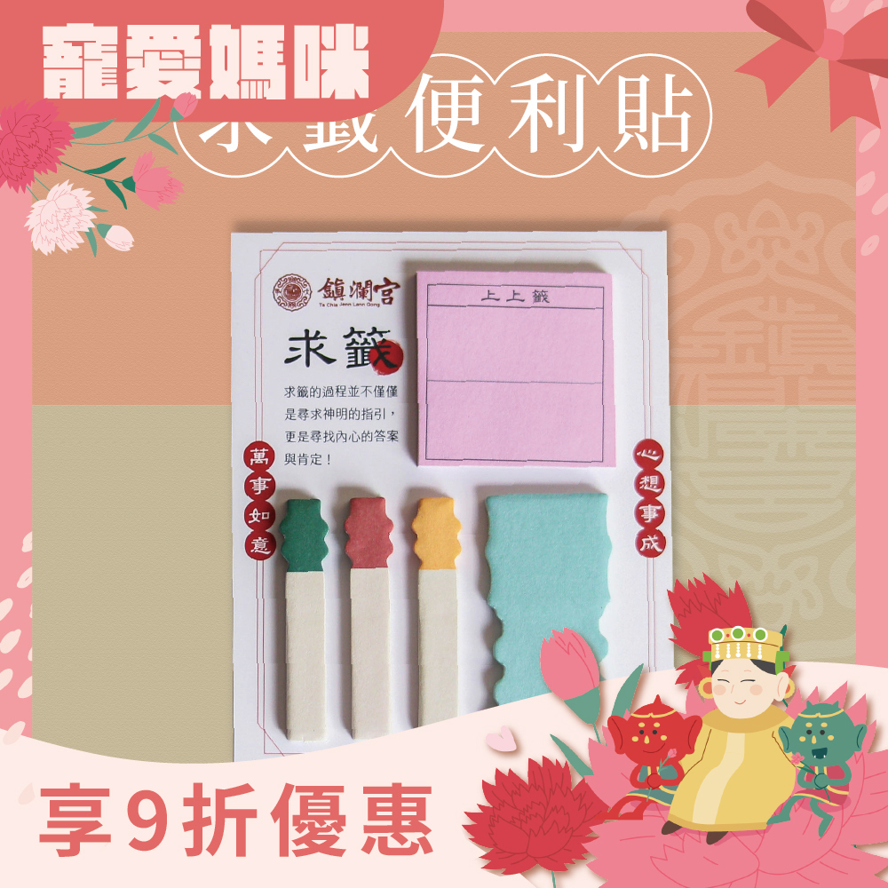 求籤便利貼｜黏貼式便條紙｜文創｜文具｜學生｜辦公【鎮瀾宮】