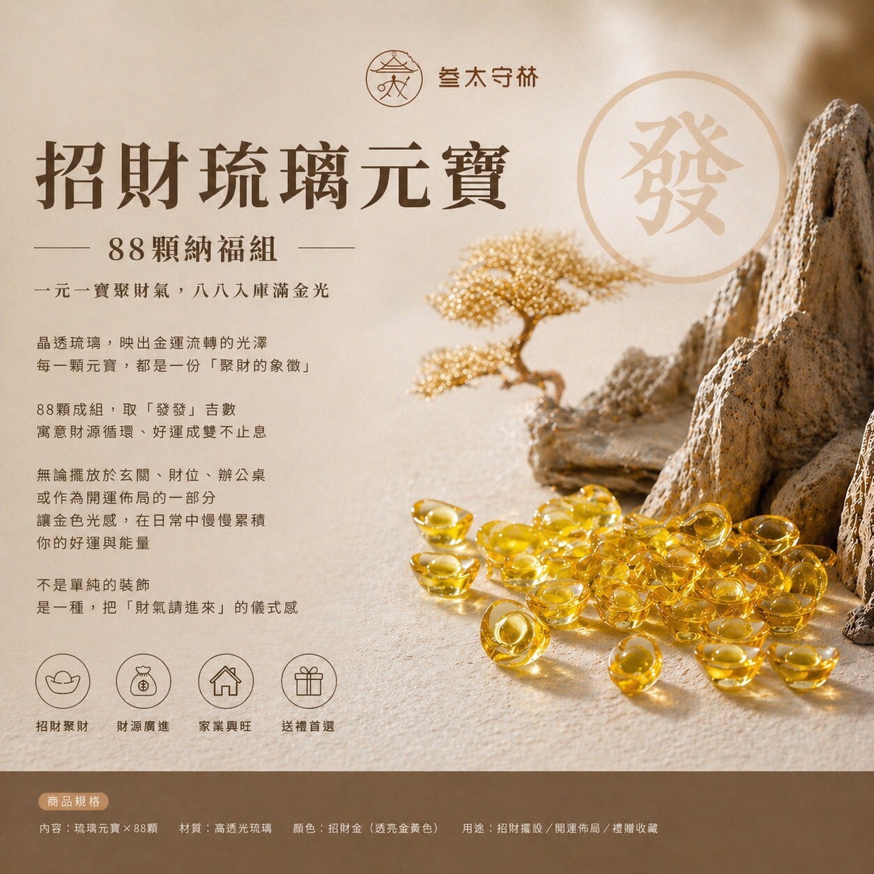 【發發入庫｜88顆招財琉璃元寶】