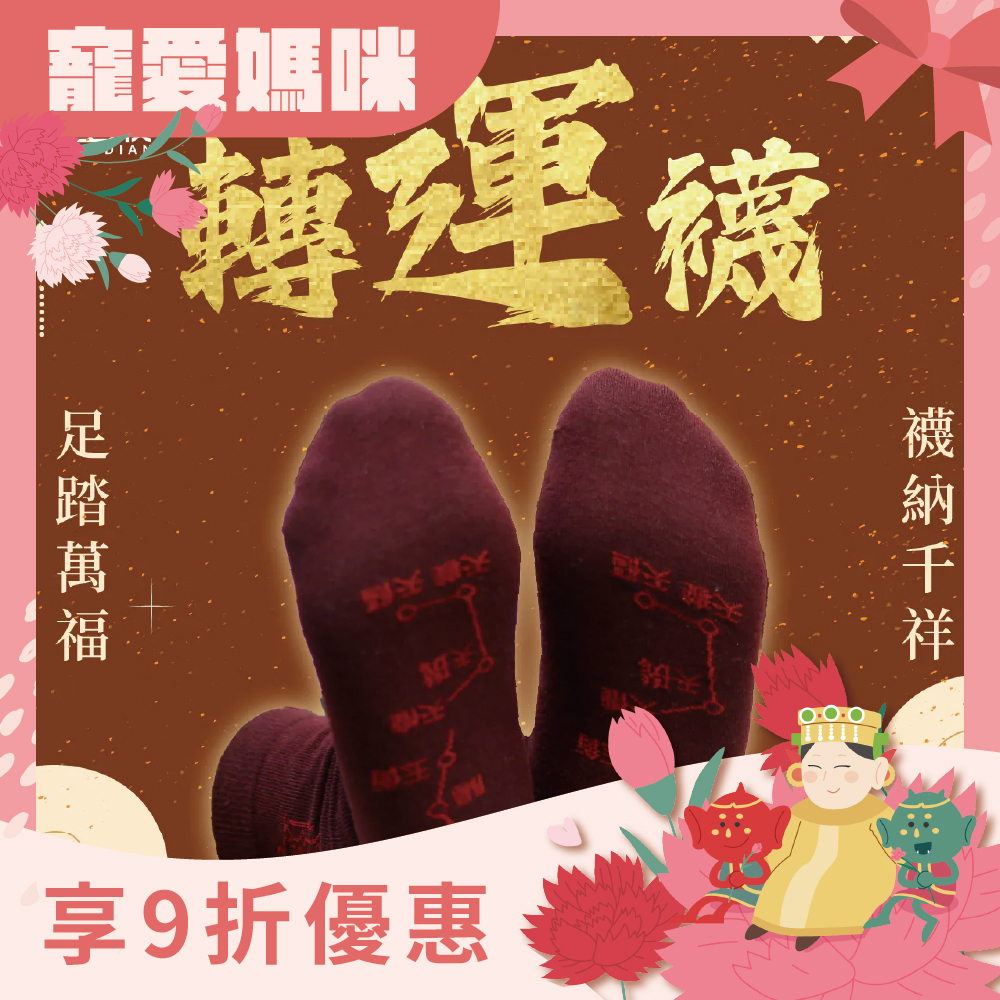 開運襪系列 - 轉運襪｜深紅色｜正能量｜襪子｜七星連珠｜鴻運當頭【綵金殿】