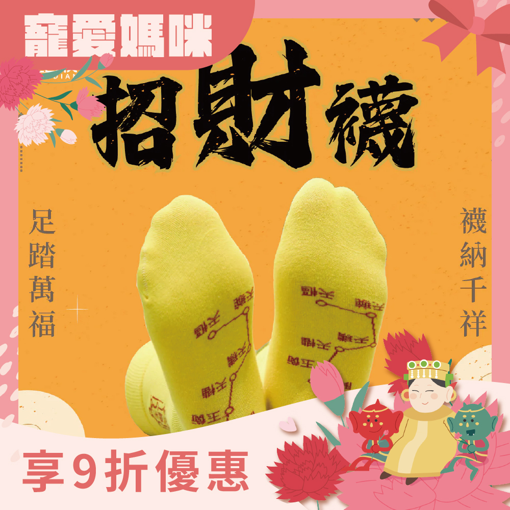 開運襪系列 - 招財襪｜黃色｜招財｜襪子｜七星連珠｜八方來財【綵金殿】