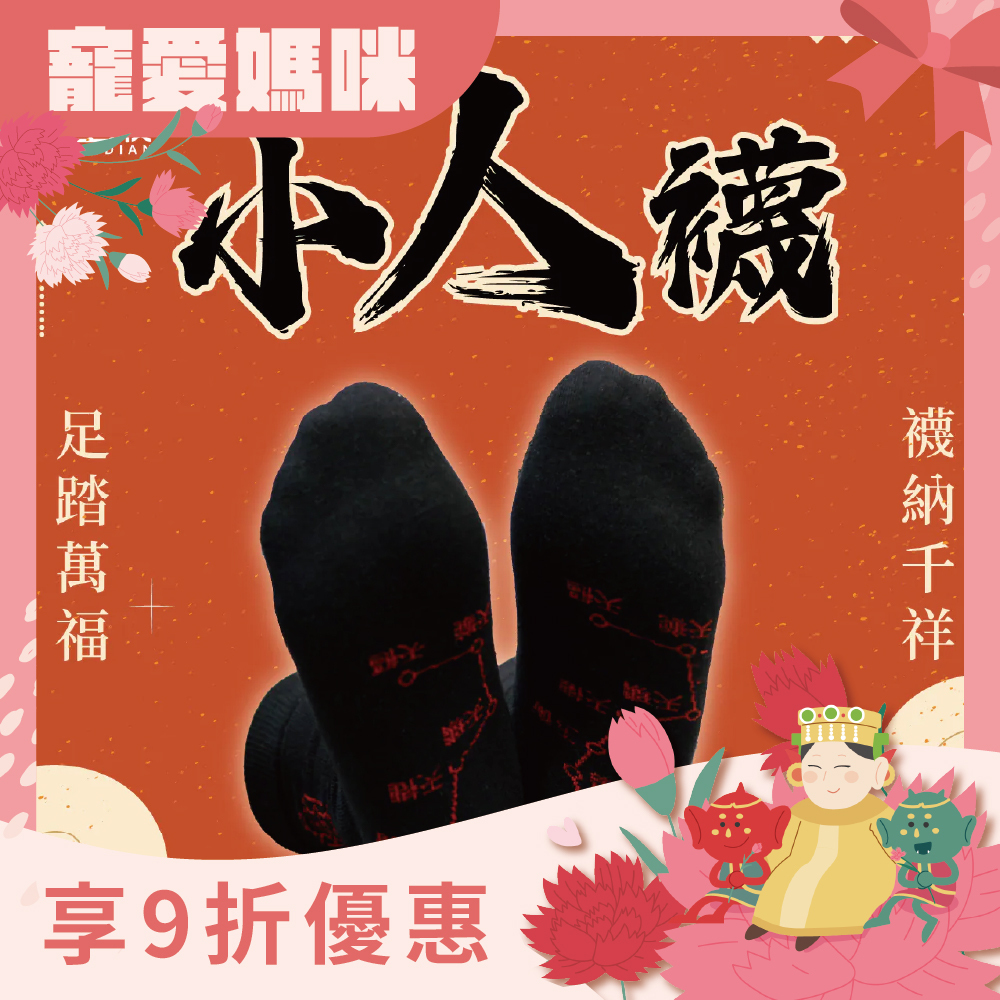 開運襪系列 - 小人襪｜黑色｜迎貴人｜襪子｜七星連珠｜防小人【綵金殿】