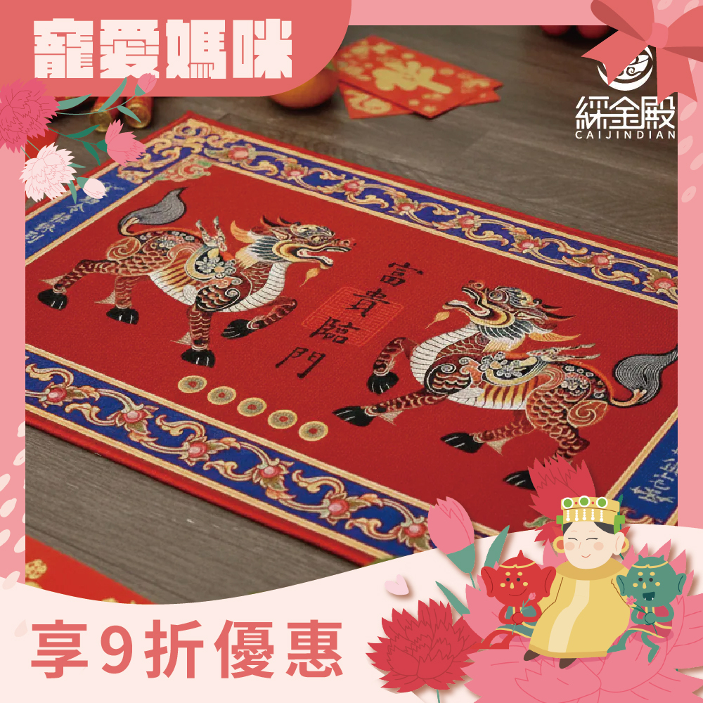 貔貅富貴臨門地墊｜貔貅｜新春｜風水｜玄關墊｜銅錢地墊｜招財門墊【綵金殿】