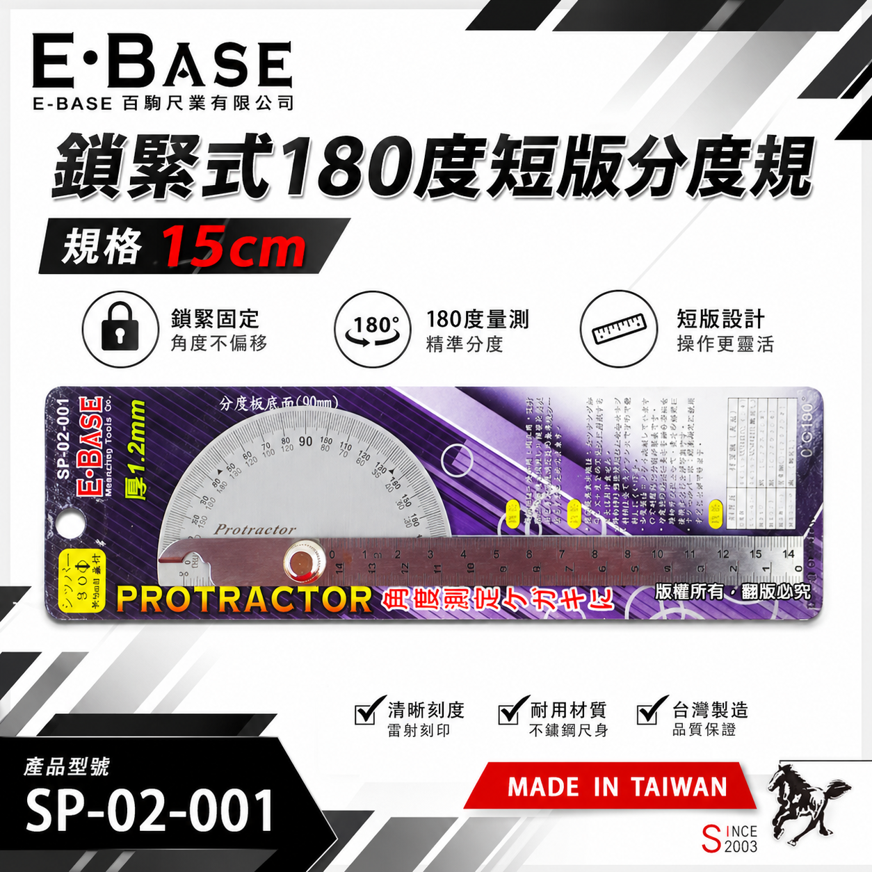 E-BASE 台灣製｜鎖緊式短分度器 180度分度規 15公分 分度尺 萬能角度尺 角度規｜SP-02-001
