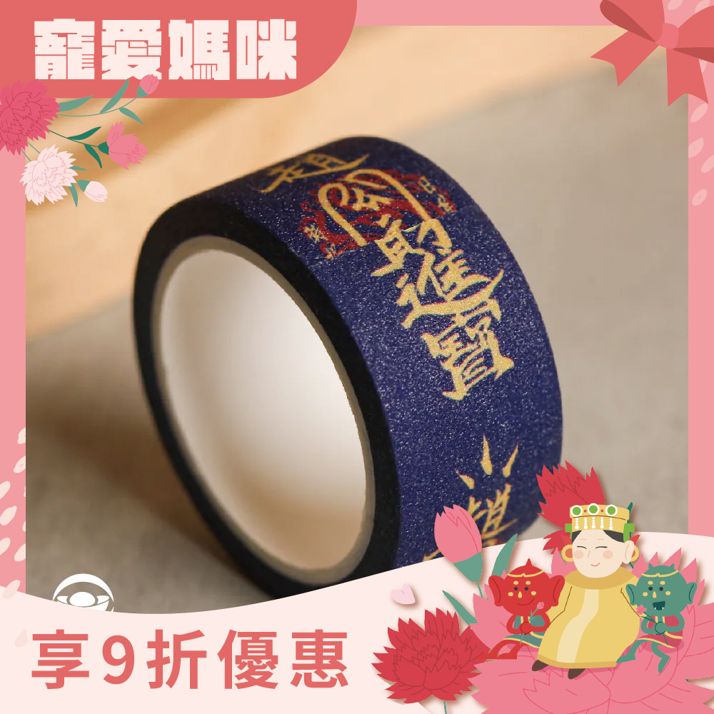 招財進寶靈符紙膠帶｜過爐加持｜財神爺｜財氣｜招財聚富｜文具【綵金殿】