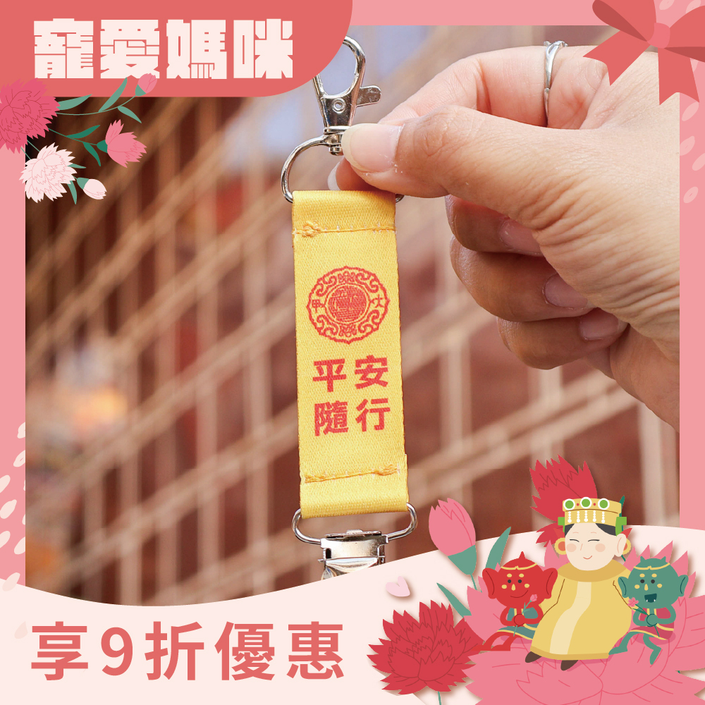 防丟帽夾-平安隨行｜過爐加持｜帽子夾｜多功能｜萬用夾【鎮瀾宮】