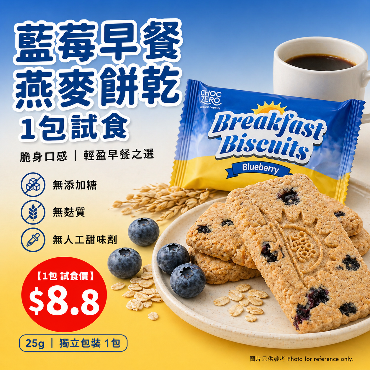 【1包 試食價 $8.8】 Choczero 藍莓 早餐燕麥餅乾 (脆身口感) 25g