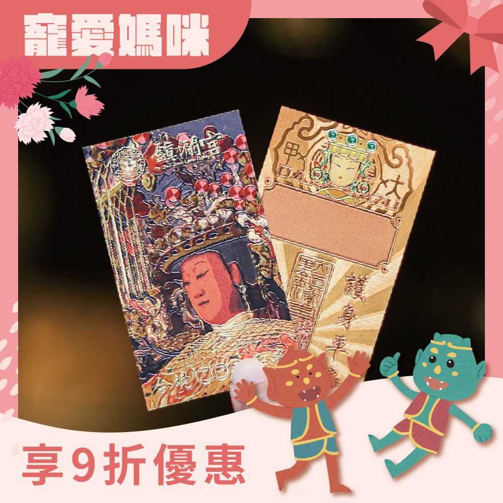媽祖祈福金卡｜永保安康｜護身平安｜隨身攜帶｜生活｜庇佑【鎮瀾宮】