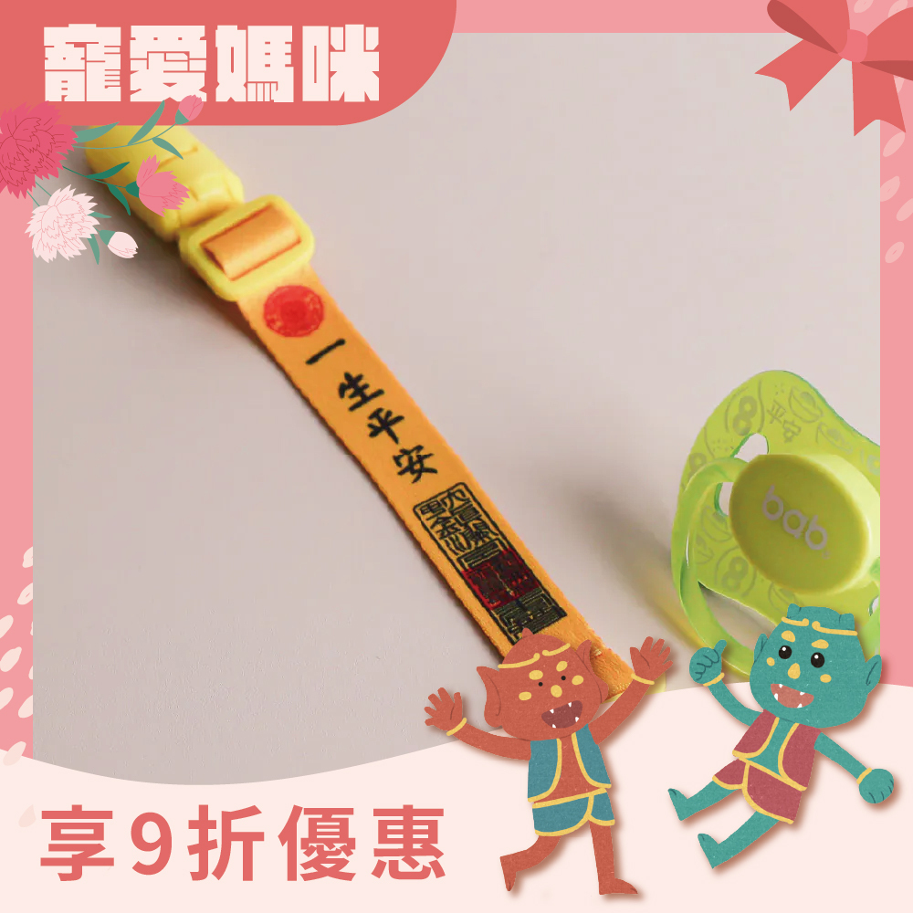 織帶奶嘴夾-一生平安｜奶嘴鍊｜母嬰｜萬用夾｜嬰兒用品【鎮瀾宮】