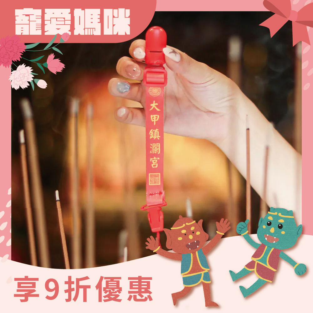 織帶奶嘴夾-大甲鎮瀾宮｜奶嘴鍊｜母嬰｜萬用夾｜嬰兒用品【鎮瀾宮】