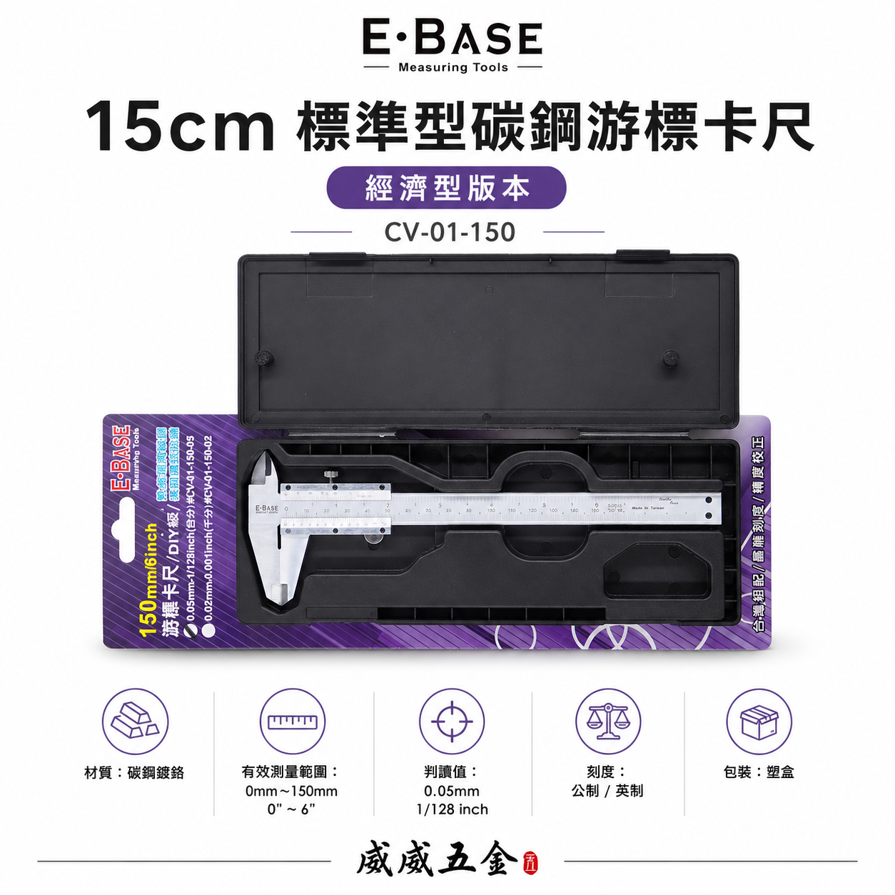 E-BASE 百駒｜測量規格 6" 鎖螺絲-標準型碳鋼游標卡尺｜經濟型｜外徑內徑測量尺｜CV-01-150