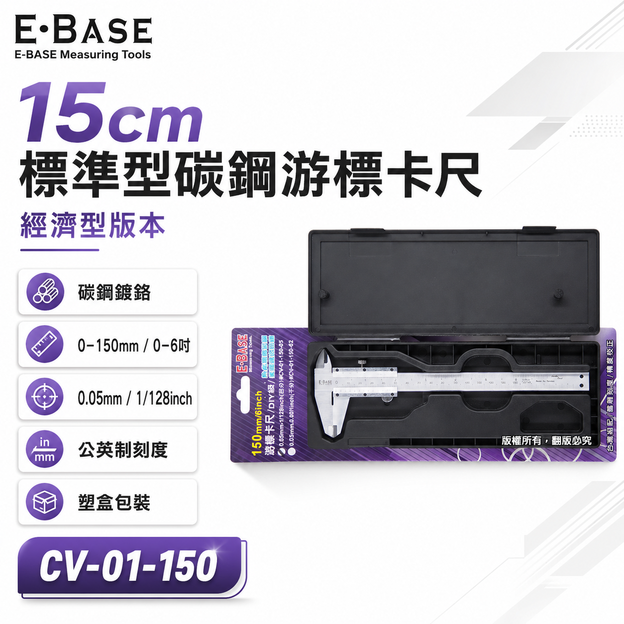 E-BASE 百駒｜測量規格 6" 鎖螺絲-標準型碳鋼游標卡尺｜經濟型｜外徑內徑測量尺｜CV-01-150
