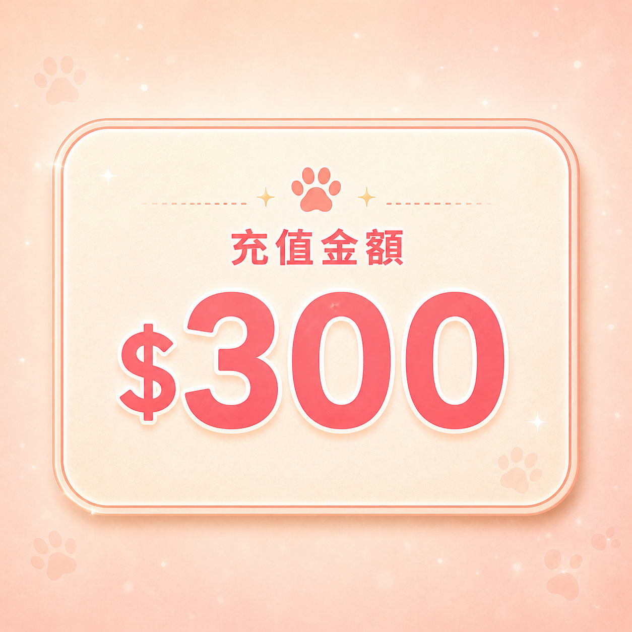 Happipet 會員儲值站 | 充$300送$20