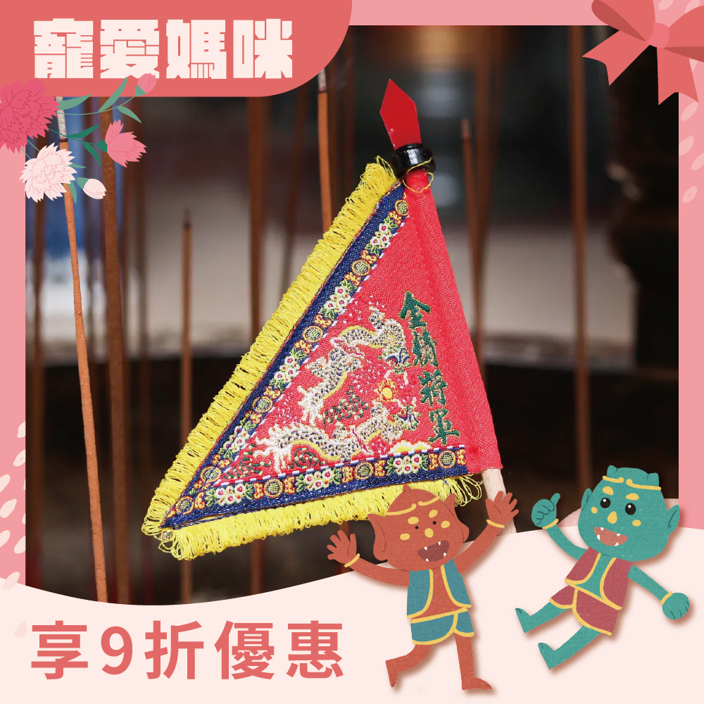 金精將軍三角旗｜順風耳｜將軍旗｜立旗｜擺件｜莊儀團【鎮瀾宮】