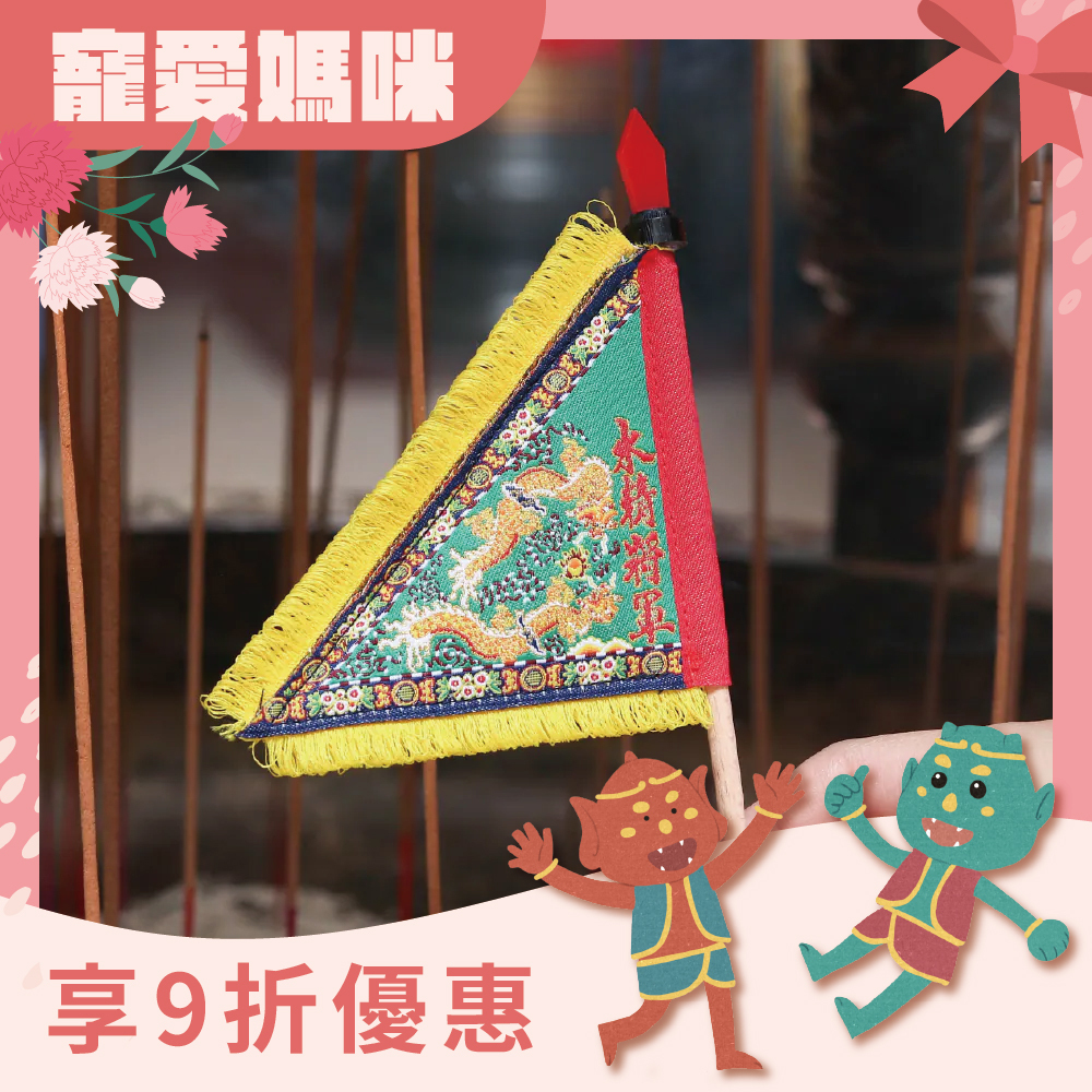 水精將軍三角旗｜千里眼｜將軍旗｜立旗｜擺件｜莊儀團【鎮瀾宮】