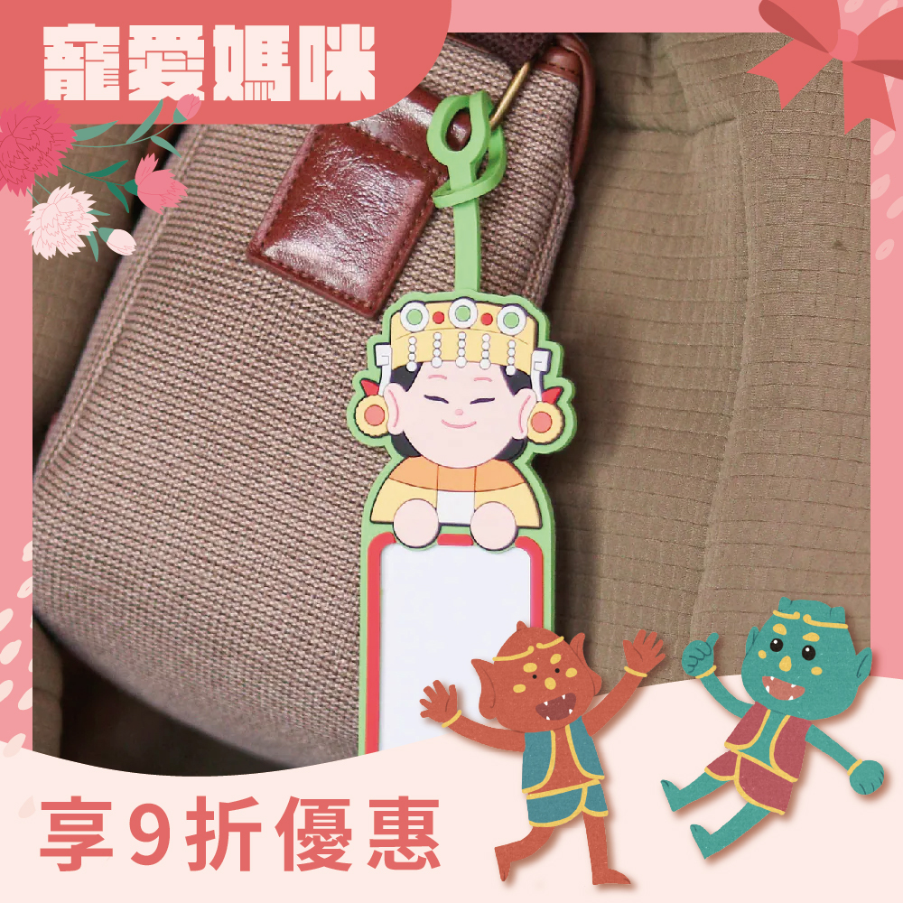 行李吊牌｜大甲媽｜Q版｜旅行必備｜吊飾｜行李牌｜出國｜紅菱｜擋車關｜出行平安【鎮瀾宮】