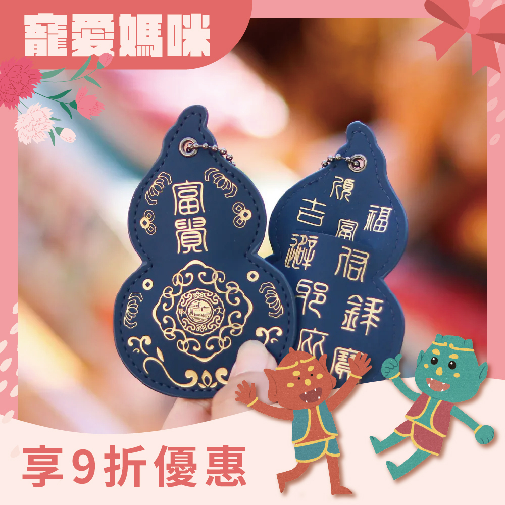 葫蘆皮製吊飾-藍色｜功名利祿｜保平安｜福祿吉祥｜驅邪避煞【鎮瀾宮】