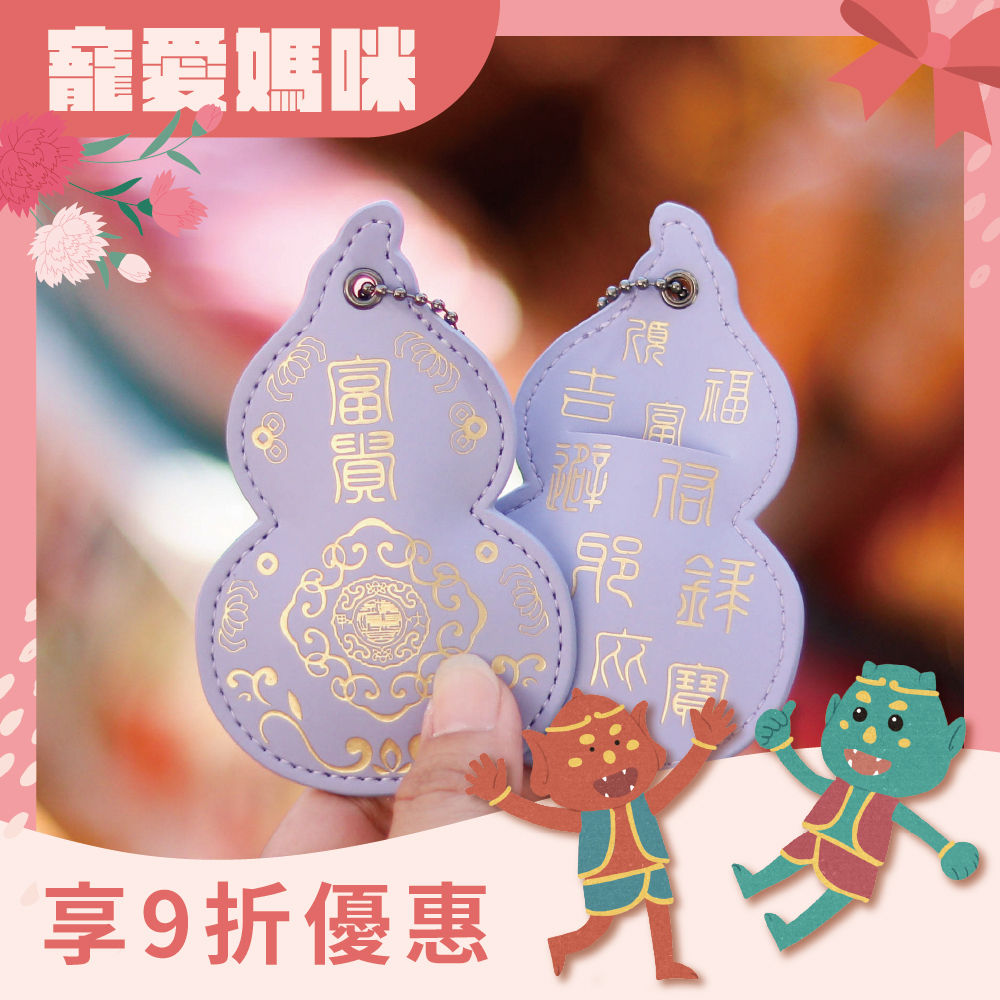 葫蘆皮製吊飾-紫色｜貴人相助｜保平安｜福祿吉祥｜驅邪避煞【鎮瀾宮】
