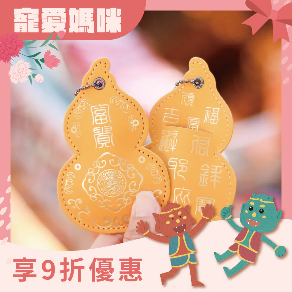 葫蘆皮製吊飾-黃色｜財運亨通｜保平安｜福祿吉祥｜驅邪避煞【鎮瀾宮】