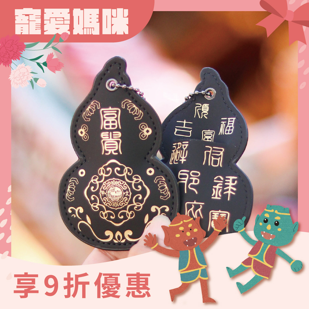 葫蘆皮製吊飾-黑色｜避邪消災｜保平安｜福祿吉祥｜驅邪避煞【鎮瀾宮】