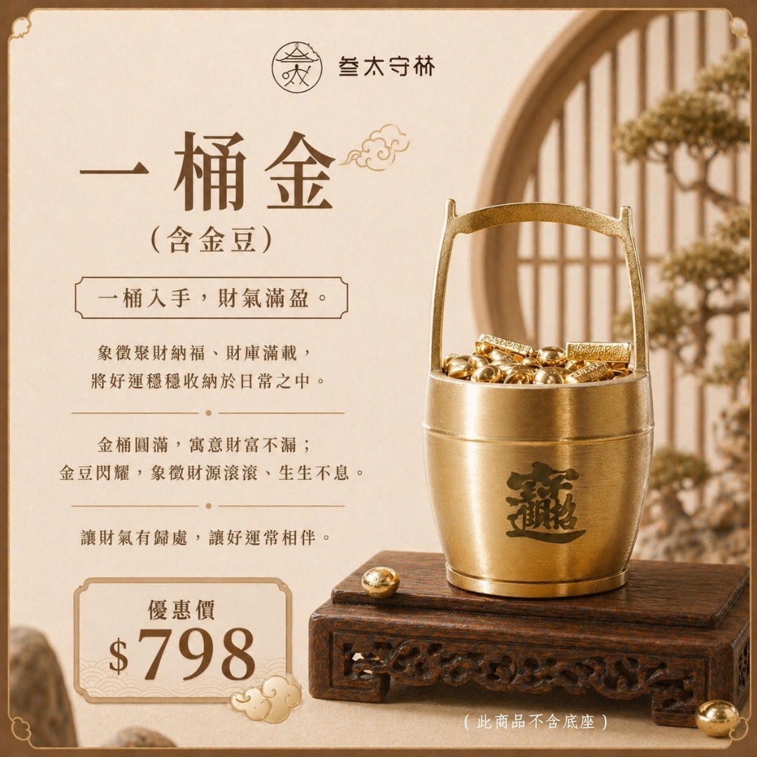【一桶金｜聚財納福開運擺件】