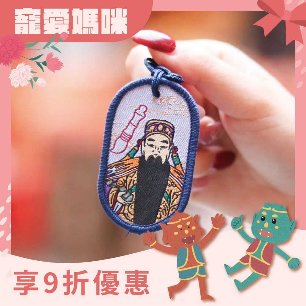 文昌帝君護身符項鍊｜功名利祿｜步步高升｜刺繡｜限量【鎮瀾宮】