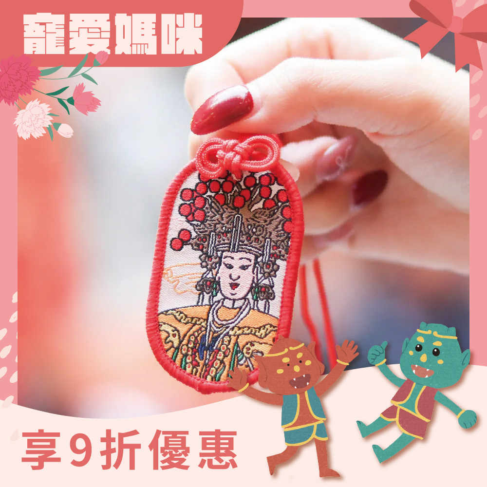 註生娘娘護身符項鍊｜求子安胎｜順產｜刺繡｜限量【鎮瀾宮】