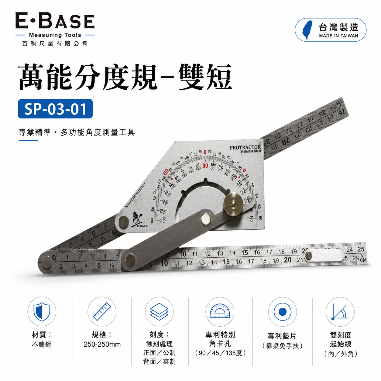E-BASE 馬牌｜雙短角尺｜蝕刻-不鏽鋼角度測量尺 角尺 萬能角度規 萬能分度規 量尺｜SP-03-001