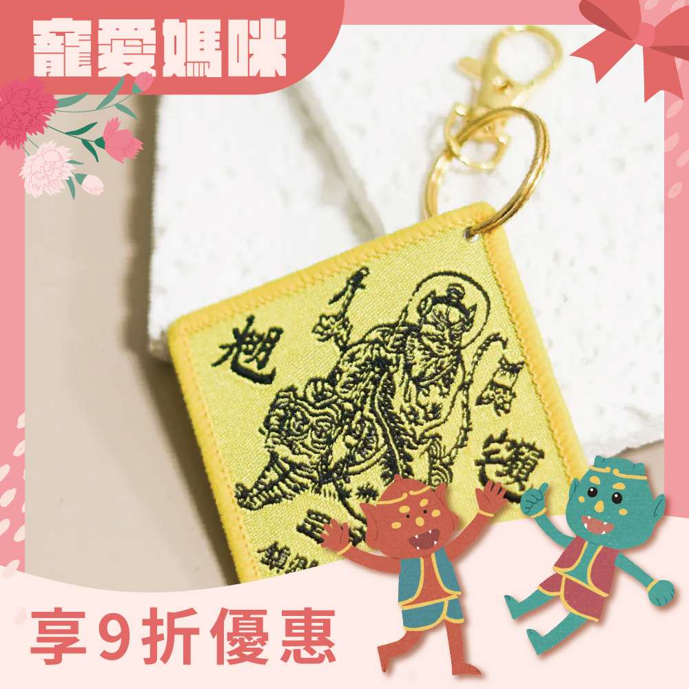 張天師鎮宅避邪吊飾｜鑰匙扣｜驅邪化煞｜化解災禍｜祈福【鎮瀾宮】