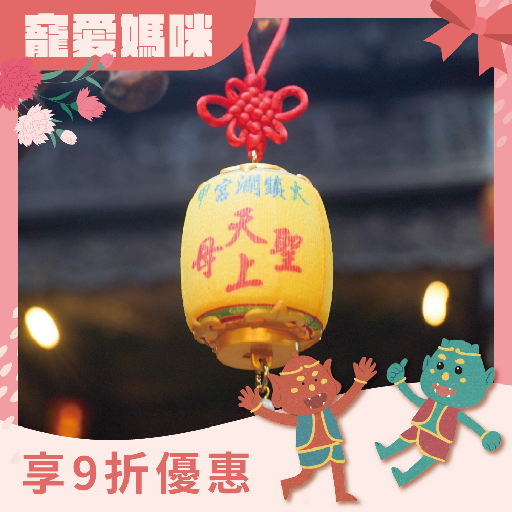 遶境燈籠吊飾｜隨香燈｜大甲媽祖｜燈籠｜LED｜車掛｜燈光｜紀念【鎮瀾宮】