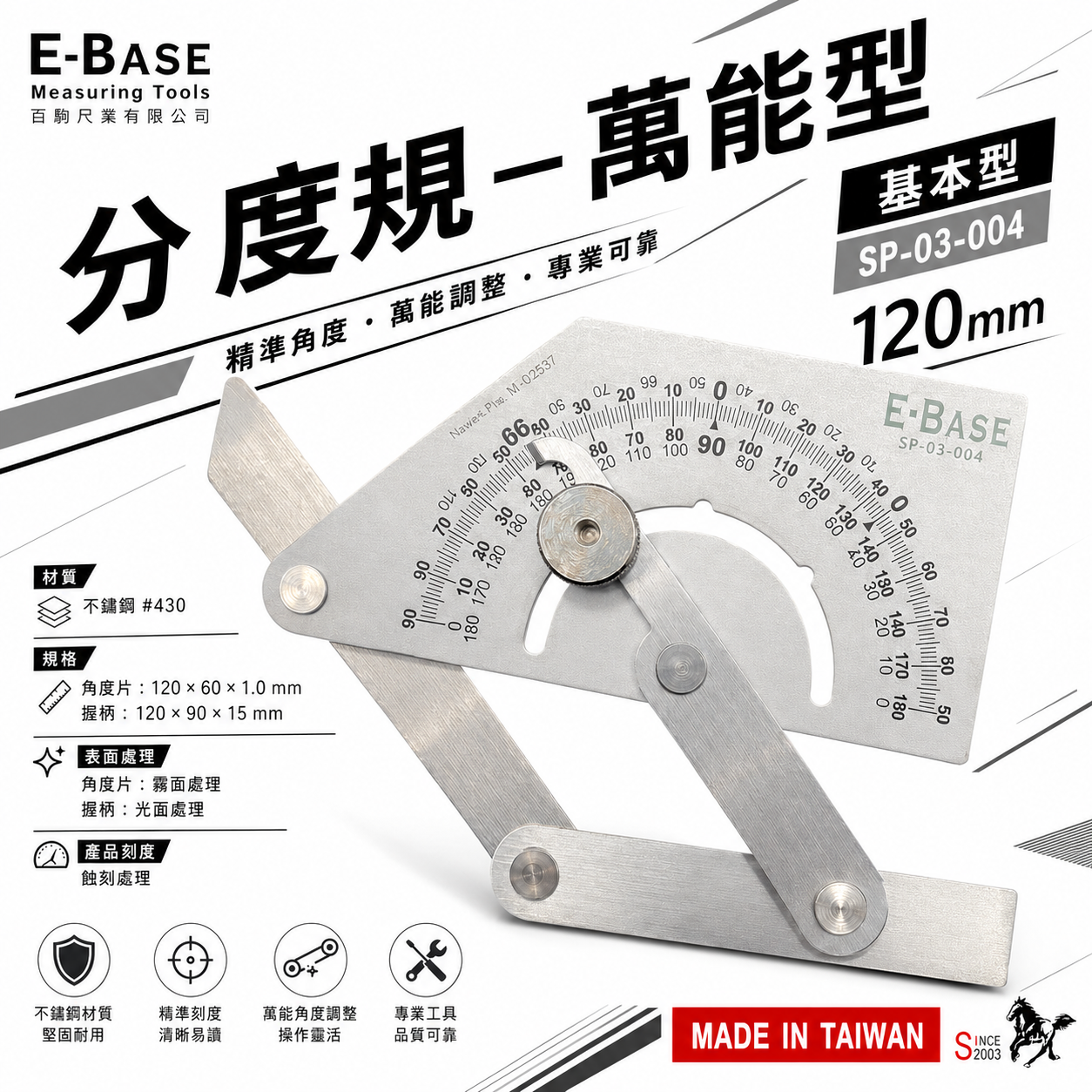 E-BASE 馬牌｜基本萬能角度尺｜不鏽鋼角度測量尺角尺 萬能角度規 分度規量尺｜SP-03-004｜台灣製