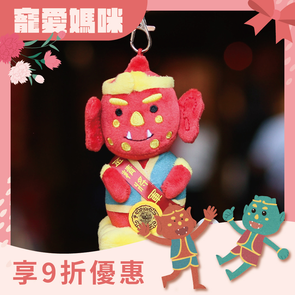 Q版順風耳娃娃吊飾｜官方出品｜包包吊飾｜可愛｜配件｜掛飾【鎮瀾宮】