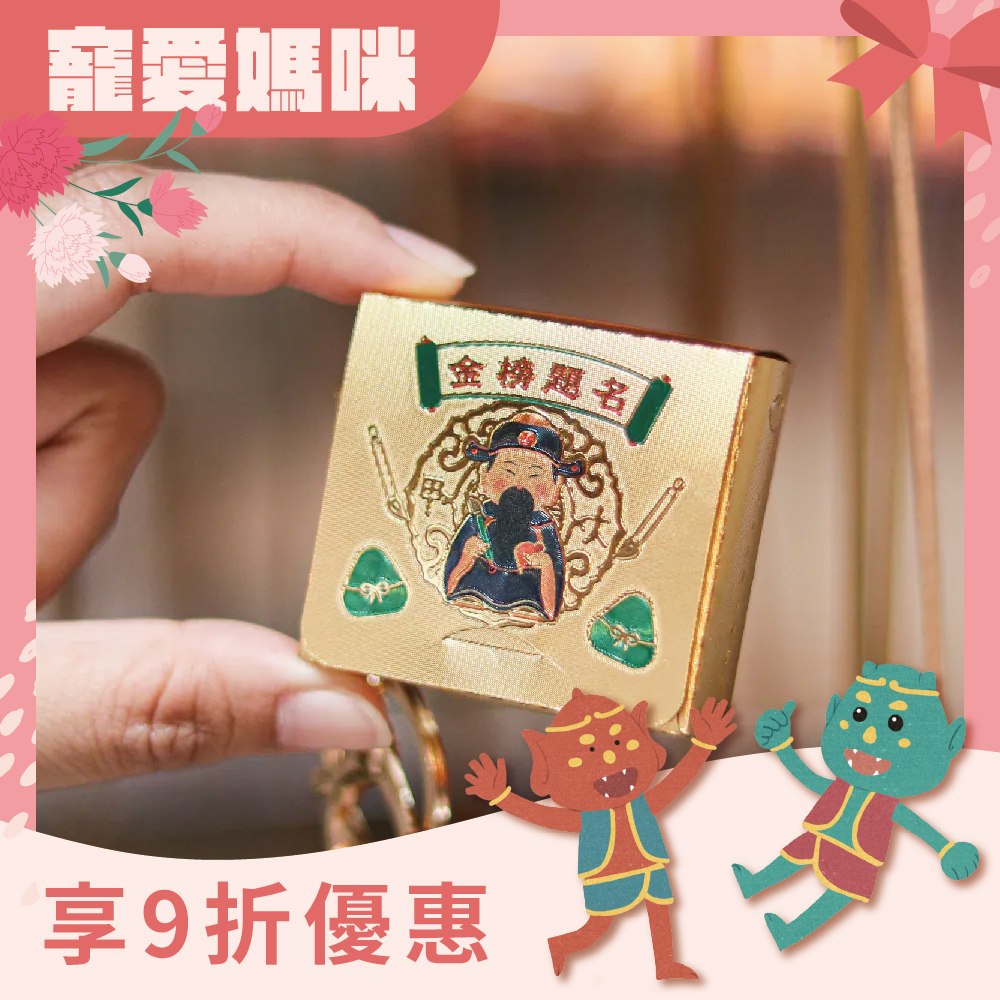 金箔書包吊飾｜金榜題名｜文昌帝君｜學業｜事業｜升遷｜步步高升｜學生｜立體｜鑰匙圈【鎮瀾宮】