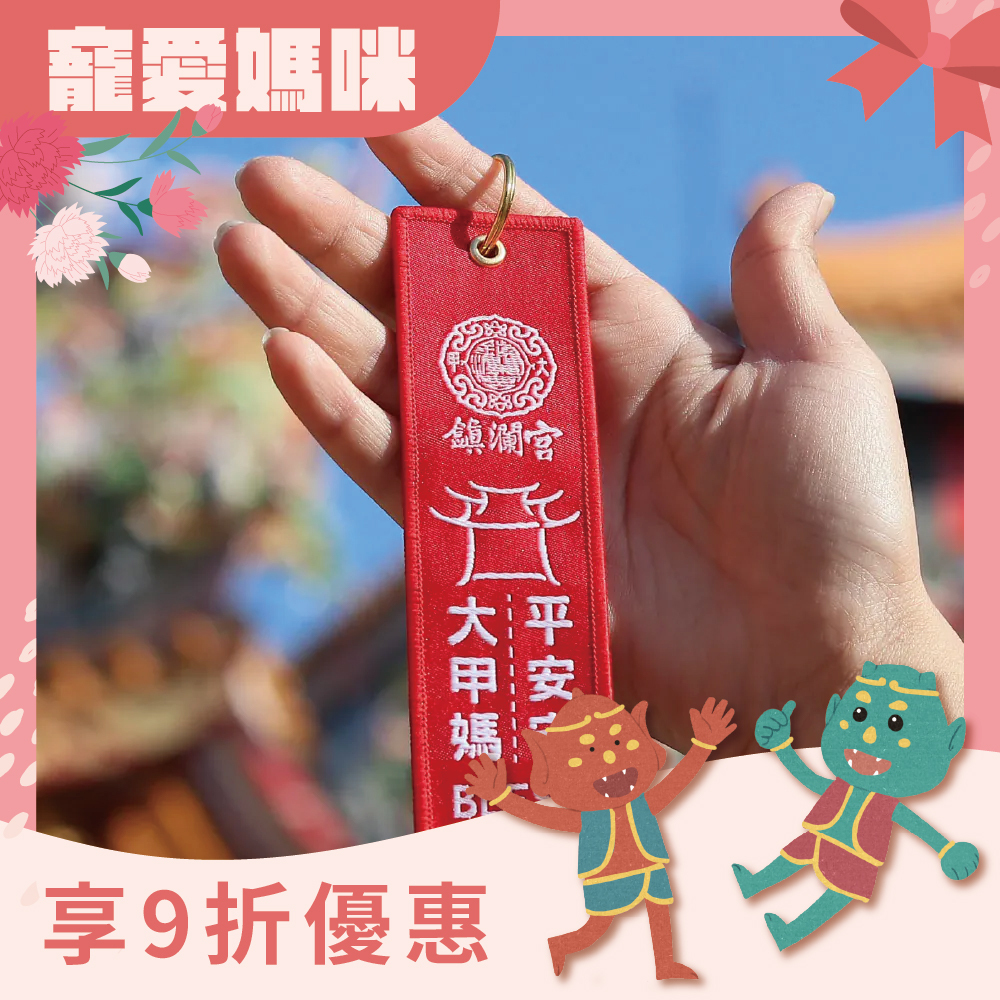 平安守吊飾｜鑰匙扣｜大甲媽｜趨吉避凶｜守護【鎮瀾宮】