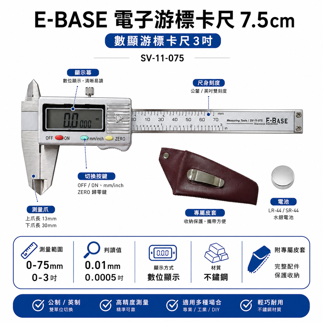 E-BASE 馬牌｜範圍7.5cm 電子游標卡尺 3" 電子不鏽鋼 數位游標卡尺｜SV-11-075｜台灣製