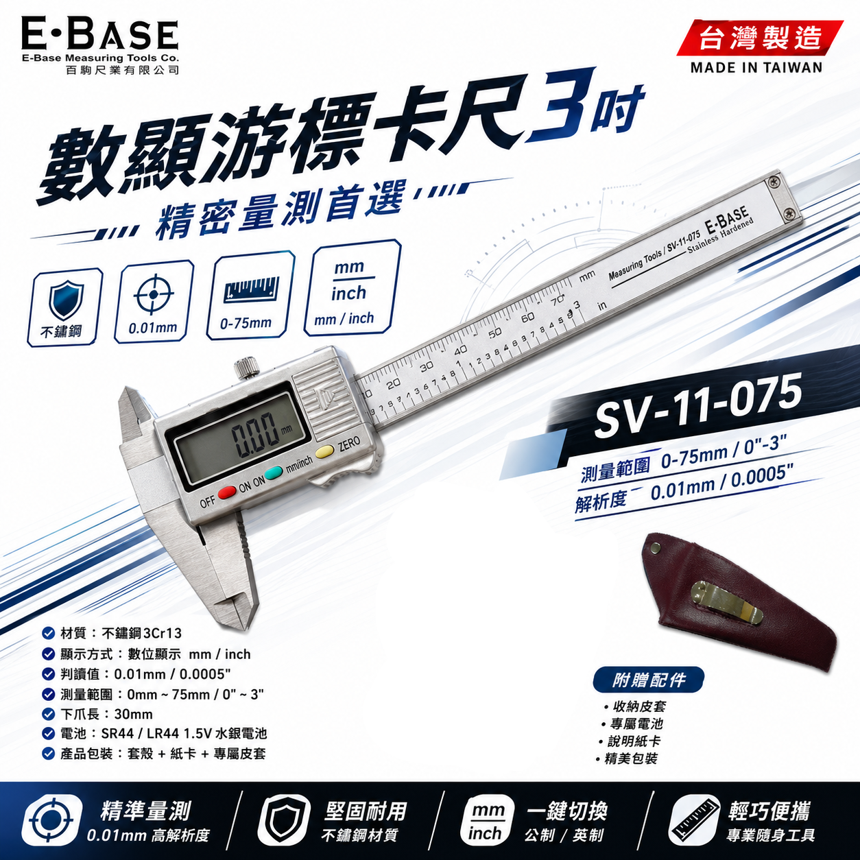 E-BASE 馬牌｜範圍7.5cm 電子游標卡尺 3" 電子不鏽鋼 數位游標卡尺｜SV-11-075｜台灣製